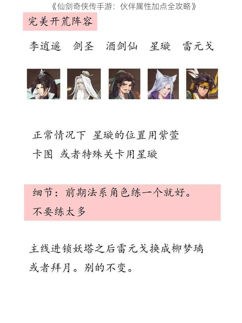 《仙剑奇侠传手游：伙伴属性加点全攻略》