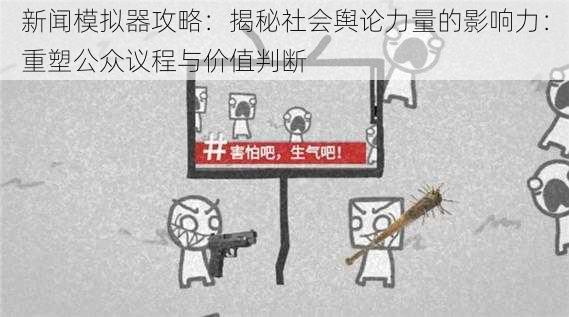 新闻模拟器攻略：揭秘社会舆论力量的影响力：重塑公众议程与价值判断