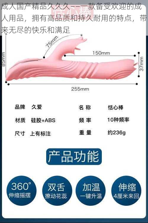 成人国产精品久久久——一款备受欢迎的成人用品，拥有高品质和持久耐用的特点，带来无尽的快乐和满足