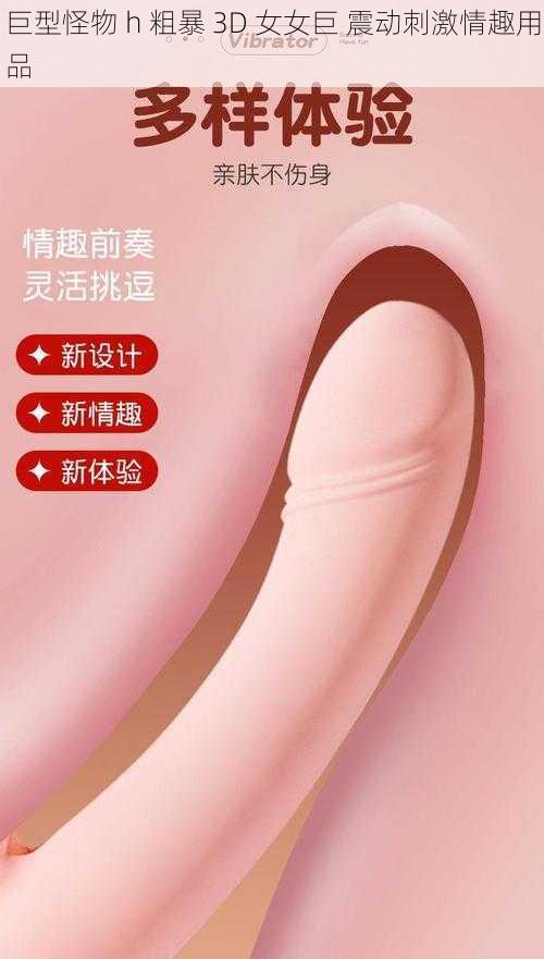 巨型怪物 h 粗暴 3D 女女巨 震动刺激情趣用品