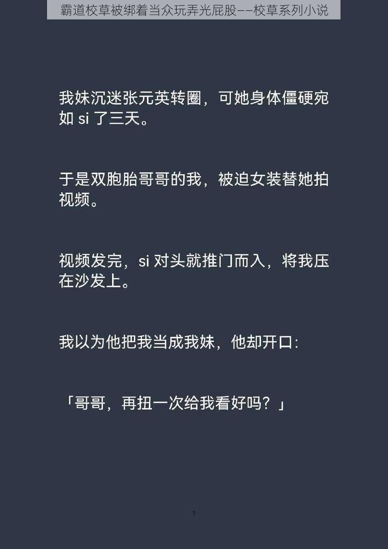 霸道校草被绑着当众玩弄光屁股——校草系列小说