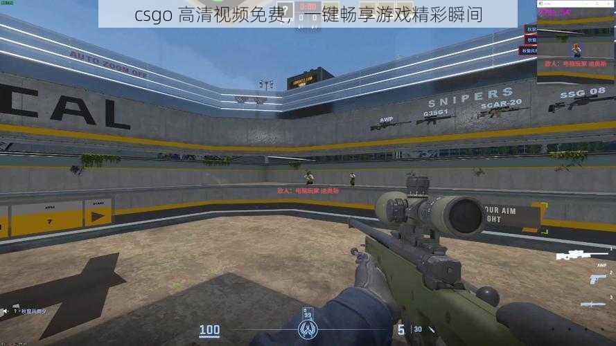 csgo 高清视频免费，一键畅享游戏精彩瞬间