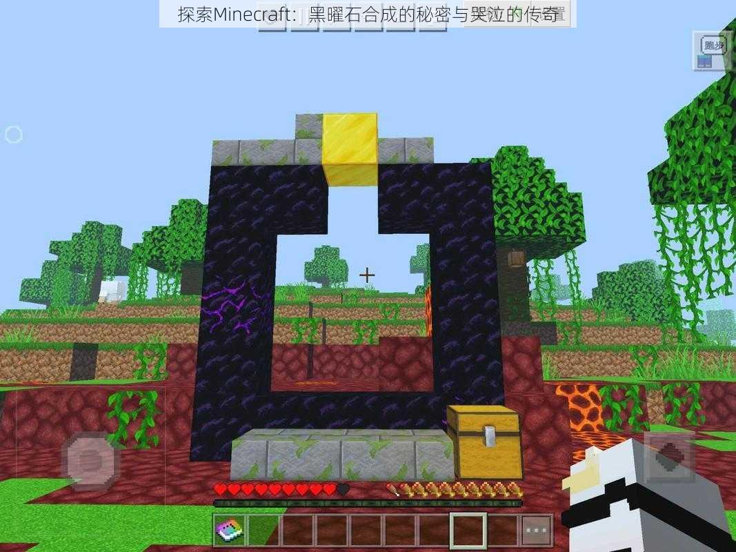 探索Minecraft：黑曜石合成的秘密与哭泣的传奇