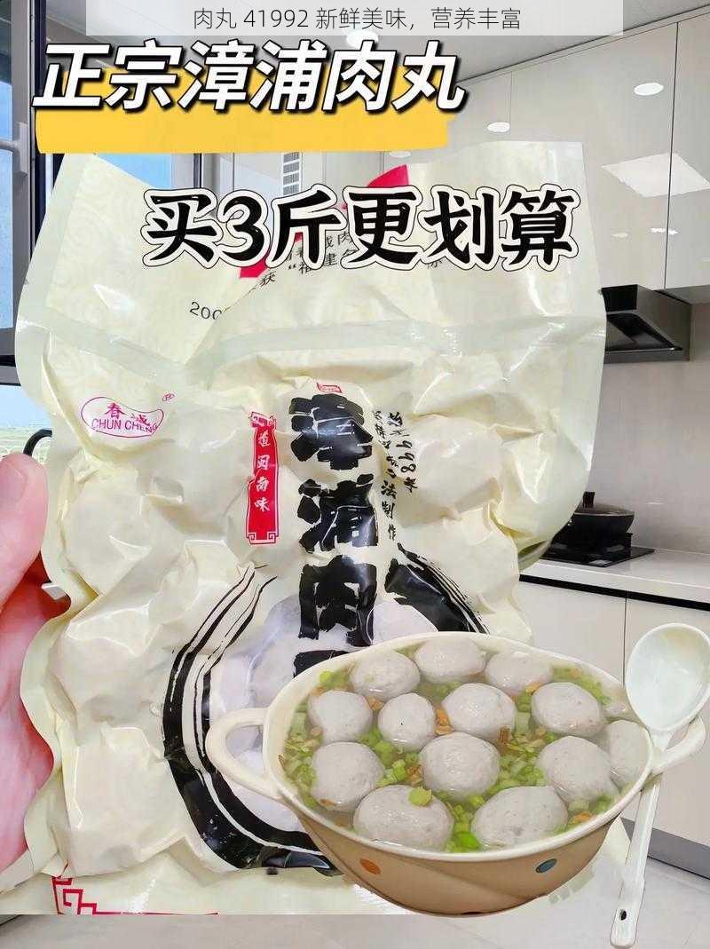 肉丸 41992 新鲜美味，营养丰富