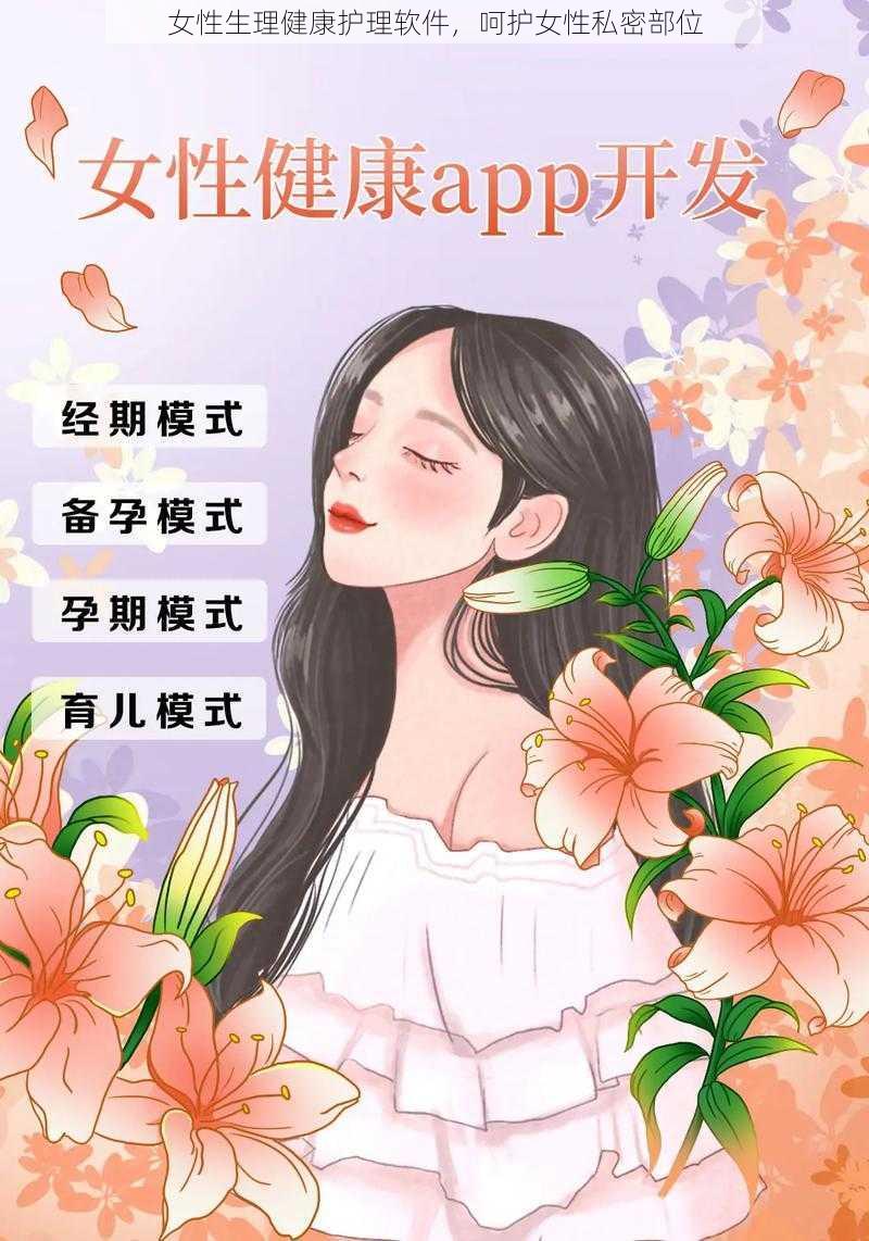 女性生理健康护理软件，呵护女性私密部位