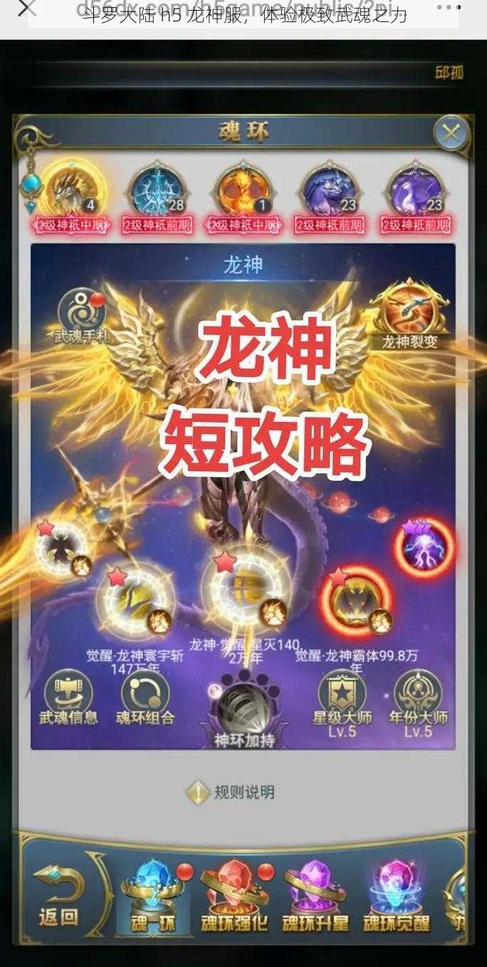 斗罗大陆 h5 龙神服，体验极致武魂之力