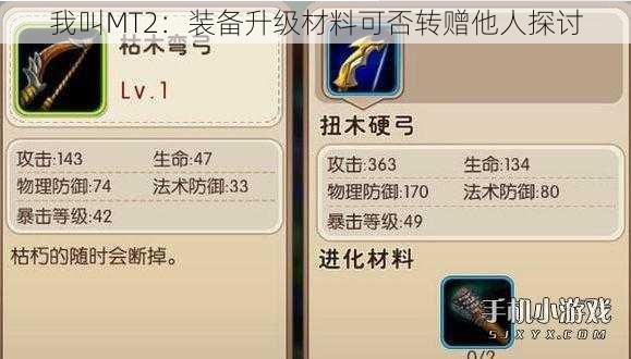 我叫MT2：装备升级材料可否转赠他人探讨