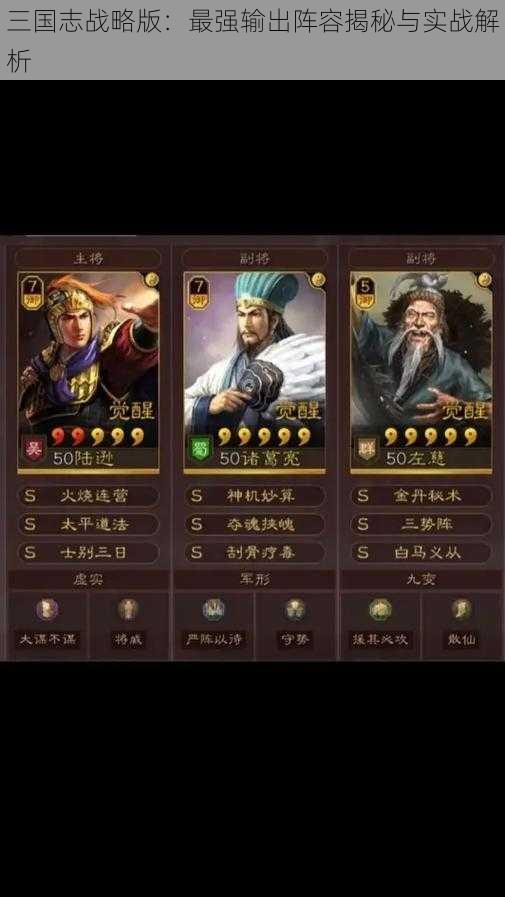 三国志战略版：最强输出阵容揭秘与实战解析