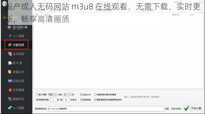 国产成人无码网站 m3u8 在线观看，无需下载，实时更新，畅享高清画质