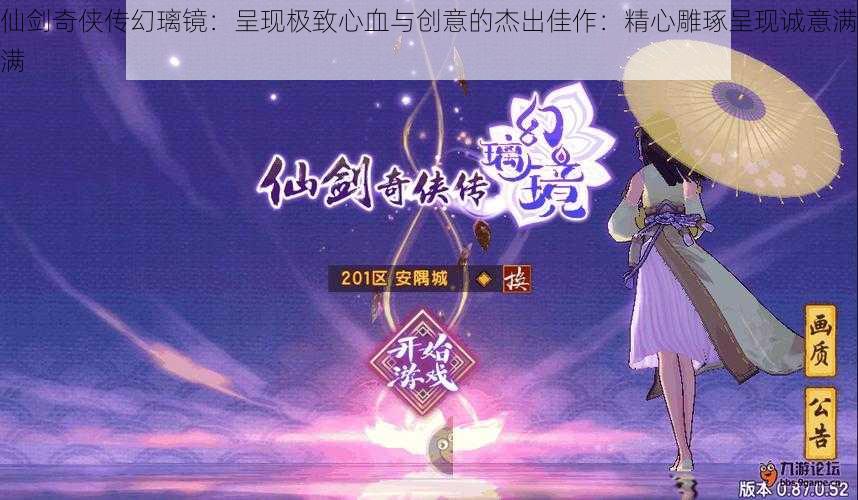 仙剑奇侠传幻璃镜：呈现极致心血与创意的杰出佳作：精心雕琢呈现诚意满满