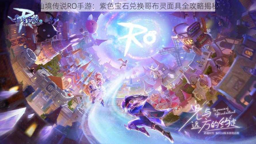 仙境传说RO手游：紫色宝石兑换哥布灵面具全攻略揭秘