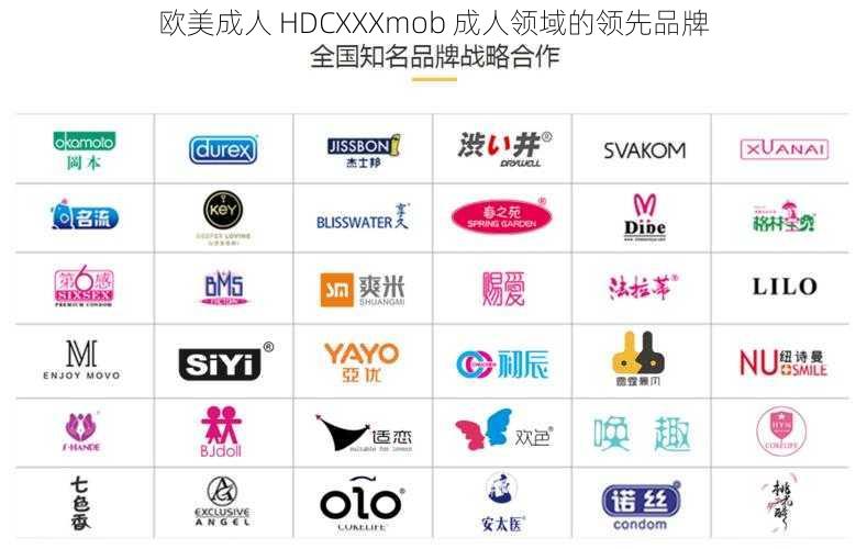 欧美成人 HDCXXXmob 成人领域的领先品牌