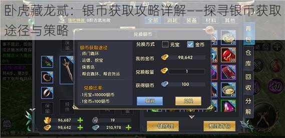 卧虎藏龙贰：银币获取攻略详解——探寻银币获取途径与策略