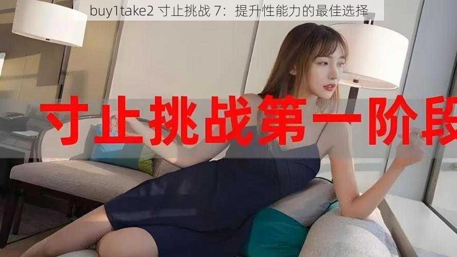 buy1take2 寸止挑战 7：提升性能力的最佳选择