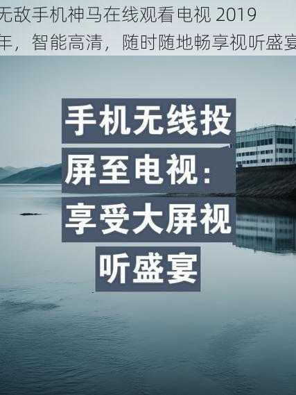 无敌手机神马在线观看电视 2019 年，智能高清，随时随地畅享视听盛宴