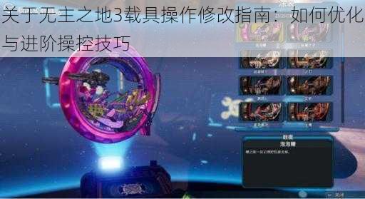 关于无主之地3载具操作修改指南：如何优化与进阶操控技巧