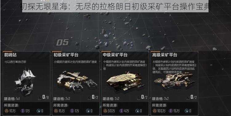 初探无垠星海：无尽的拉格朗日初级采矿平台操作宝典