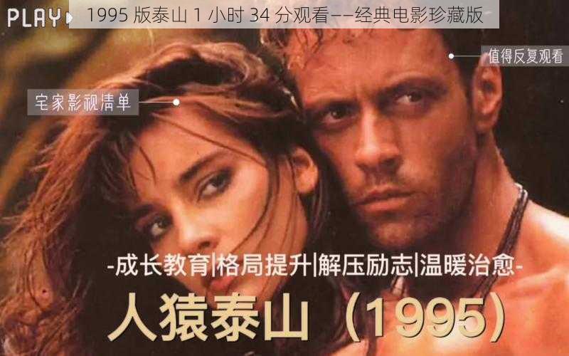 1995 版泰山 1 小时 34 分观看——经典电影珍藏版