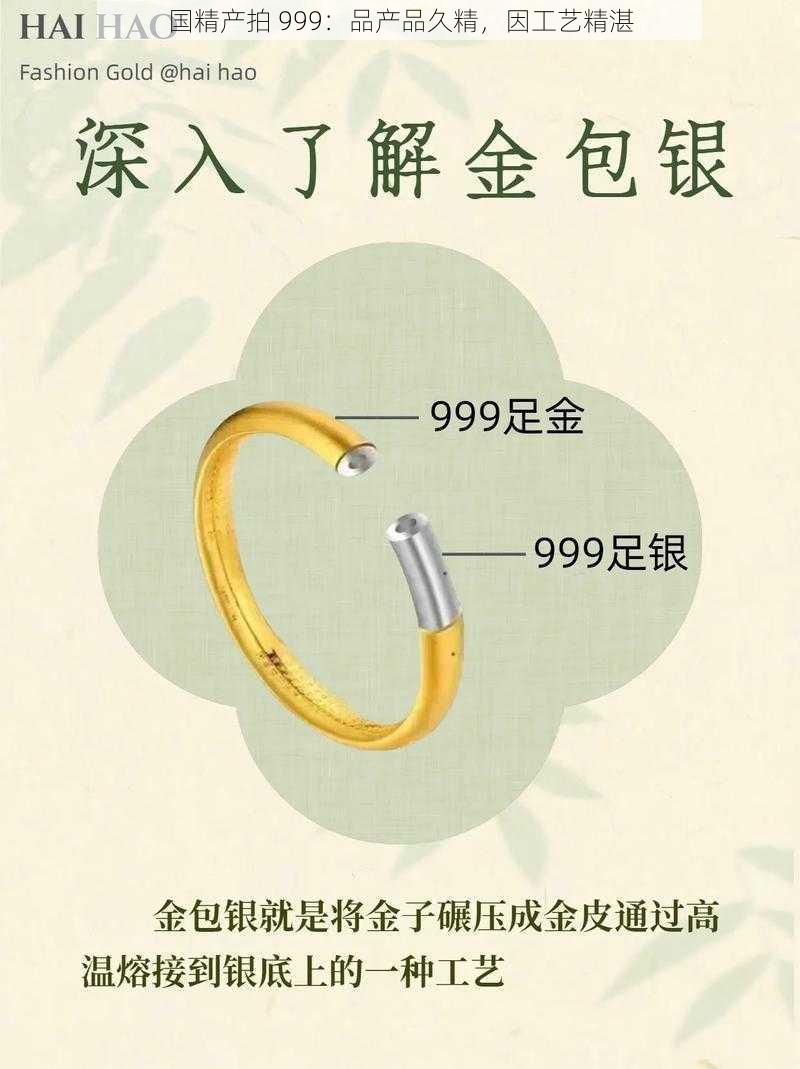 国精产拍 999：品产品久精，因工艺精湛