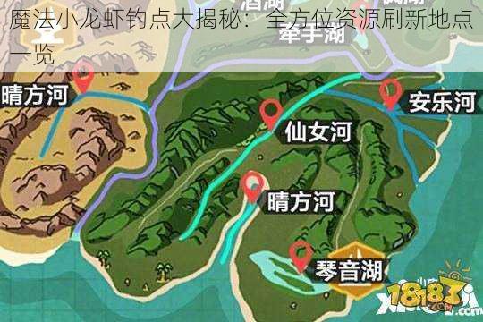 魔法小龙虾钓点大揭秘：全方位资源刷新地点一览