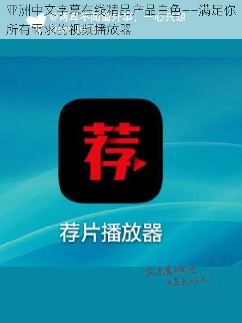 亚洲中文字幕在线精品产品白色——满足你所有需求的视频播放器