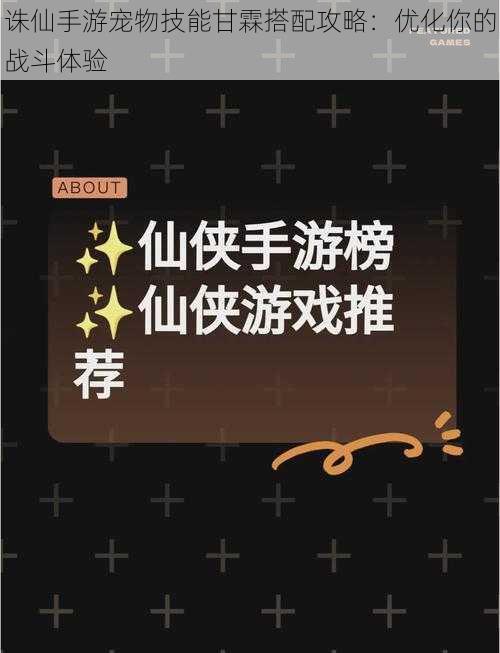 诛仙手游宠物技能甘霖搭配攻略：优化你的战斗体验