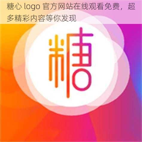 糖心 logo 官方网站在线观看免费，超多精彩内容等你发现