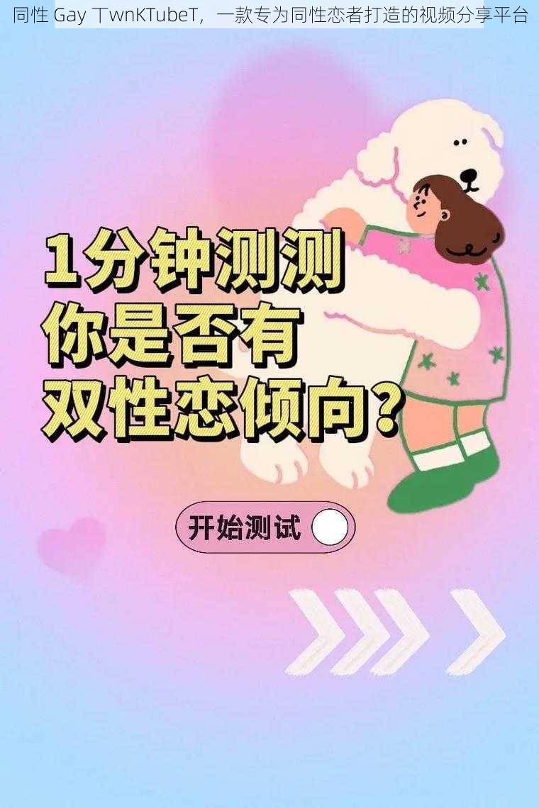 同性 Gay 丅wnKTubeT，一款专为同性恋者打造的视频分享平台