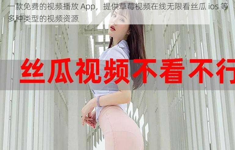 一款免费的视频播放 App，提供草莓视频在线无限看丝瓜 ios 等多种类型的视频资源