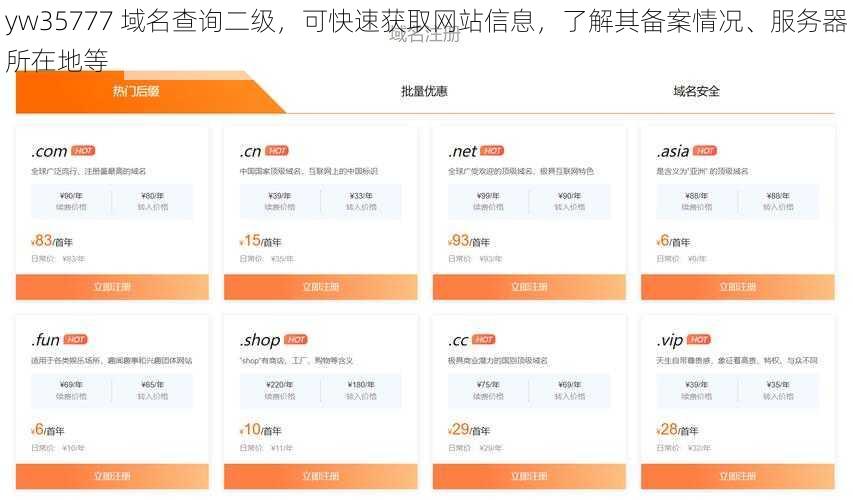 yw35777 域名查询二级，可快速获取网站信息，了解其备案情况、服务器所在地等