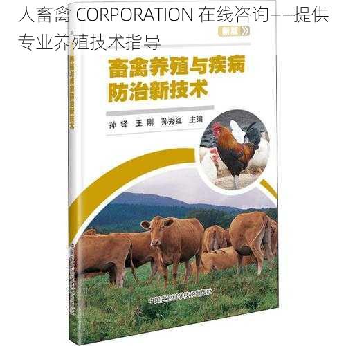 人畜禽 CORPORATION 在线咨询——提供专业养殖技术指导