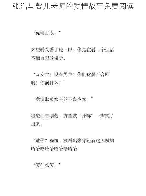 张浩与馨儿老师的爱情故事免费阅读