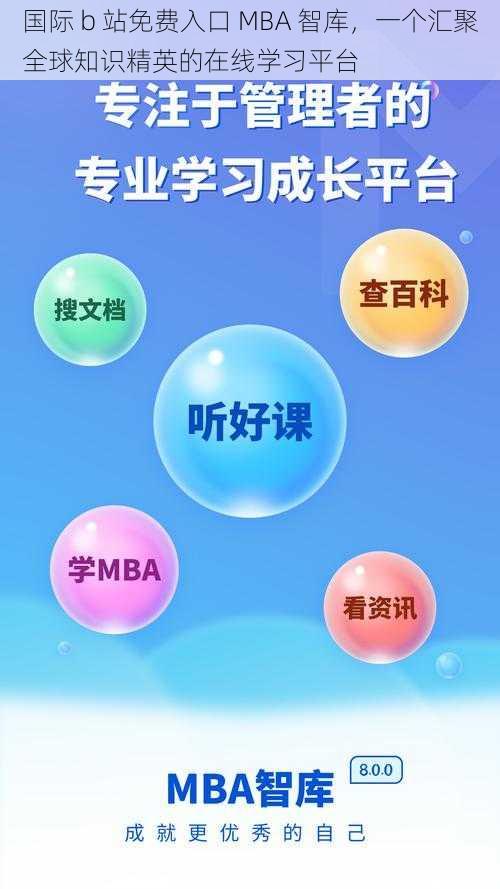 国际 b 站免费入口 MBA 智库，一个汇聚全球知识精英的在线学习平台