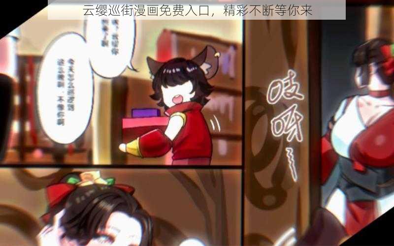 云缨巡街漫画免费入口，精彩不断等你来