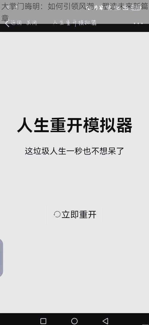 大掌门晦明：如何引领风潮，塑造未来新篇章