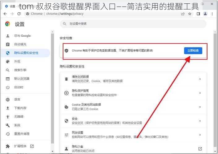 tom 叔叔谷歌提醒界面入口——简洁实用的提醒工具