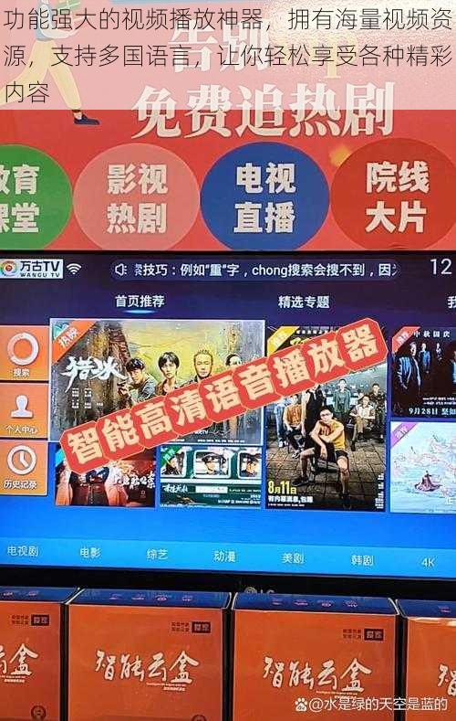 功能强大的视频播放神器，拥有海量视频资源，支持多国语言，让你轻松享受各种精彩内容