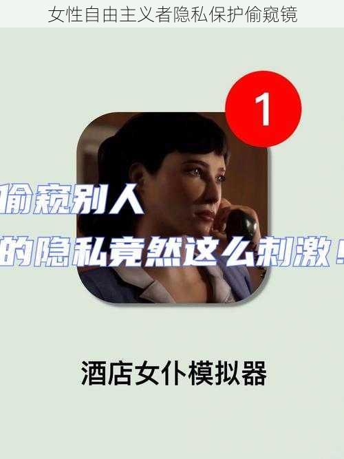 女性自由主义者隐私保护偷窥镜