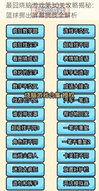 最囧烧脑游戏第30关攻略揭秘：篮球挪出屏幕挑战全解析