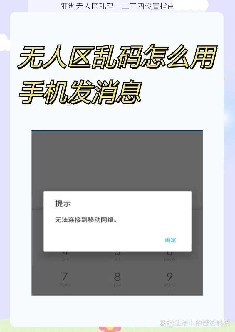 亚洲无人区乱码一二三四设置指南