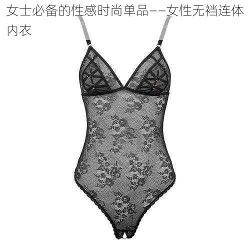 女士必备的性感时尚单品——女性无裆连体内衣