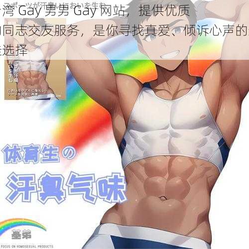 台湾 Gay 男男 Gay 网站，提供优质的同志交友服务，是你寻找真爱、倾诉心声的最佳选择