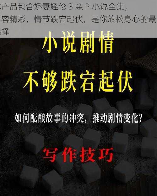 本产品包含娇妻婬伦 3 亲 P 小说全集，内容精彩，情节跌宕起伏，是你放松身心的最佳选择