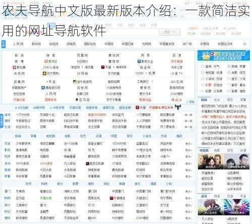 农夫导航中文版最新版本介绍：一款简洁实用的网址导航软件