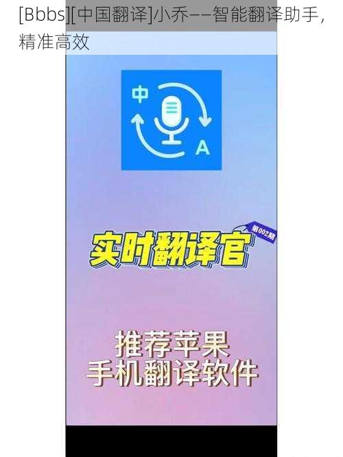 [Bbbs][中国翻译]小乔——智能翻译助手，精准高效