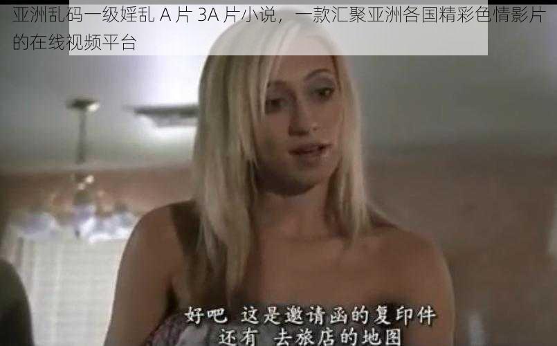 亚洲乱码一级婬乱 A 片 3A 片小说，一款汇聚亚洲各国精彩色情影片的在线视频平台