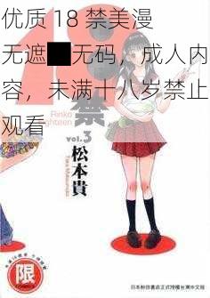 优质 18 禁美漫无遮█无码，成人内容，未满十八岁禁止观看