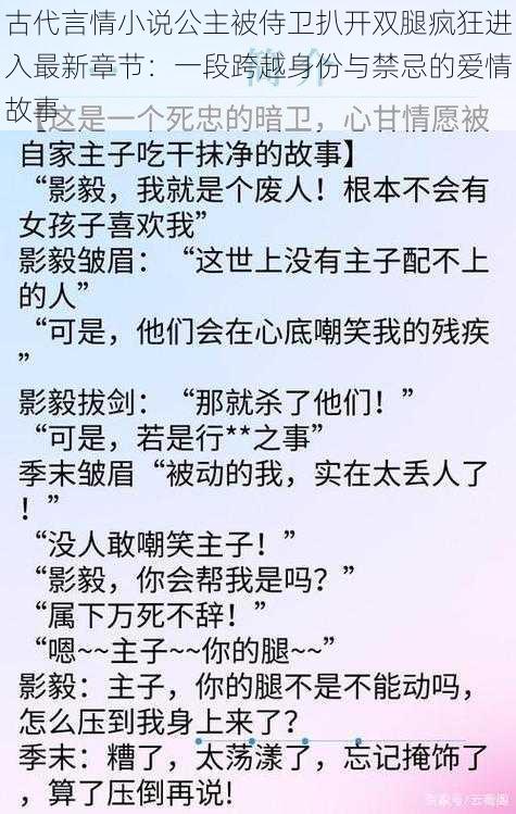 古代言情小说公主被侍卫扒开双腿疯狂进入最新章节：一段跨越身份与禁忌的爱情故事