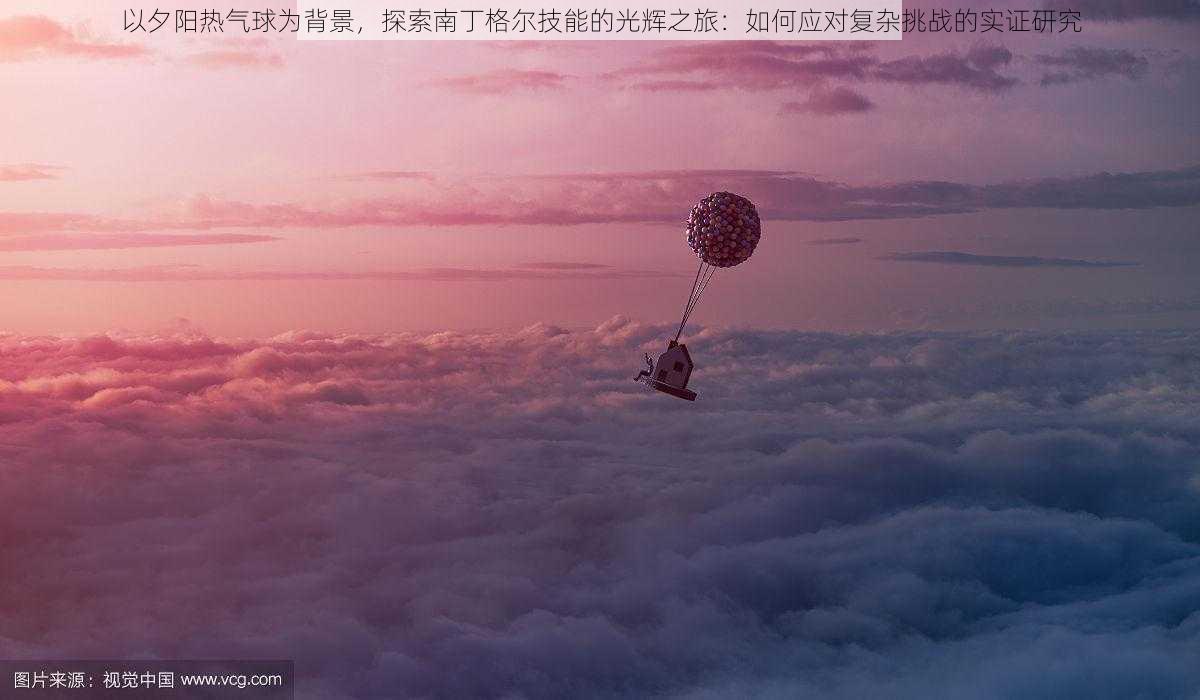 以夕阳热气球为背景，探索南丁格尔技能的光辉之旅：如何应对复杂挑战的实证研究