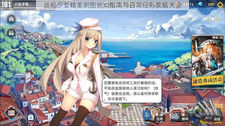 战舰少女精美刷图地点指南与日常任务攻略大全